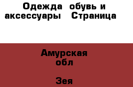  Одежда, обувь и аксессуары - Страница 13 . Амурская обл.,Зея г.